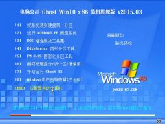 Թ˾ Ghost W10 x86  װ콢 2015.03