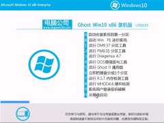 Թ˾ GHOST W10 X86 ǿװ 2016.03
