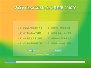 大白菜 Ghost W10 64位 电脑城装机版 v2016.05