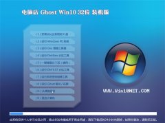 电脑店Ghost_W10_32位_快速装机版_2016.07