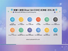 新萝卜家园Ghost W10(64位)纯净版2016年8月制作(免激活)