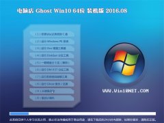 电脑店Ghost W10 X64 装机版 2016.08(自动激活)
