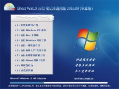 GHOST W10 32位 笔记本通用版 V2016.09(免激活)