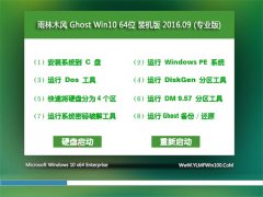 雨林木风 Ghost W10 64位 装机版 V2016.09(永久激活)