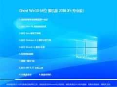 GHOST W10 64λ װ V2016.09(輤)
