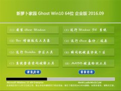 新萝卜家园Ghost W10 64位 企业版 2016.09(免激活)