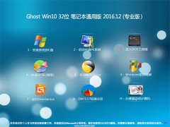 999宝藏网Ghost Win10 32位笔记本通用版v2016年12月(免激活)