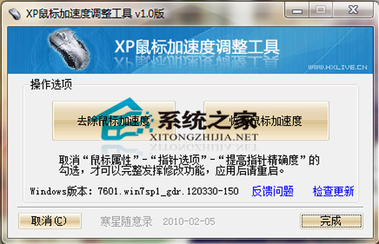 XP鼠标加速度调整工具 1.0 绿色免费版