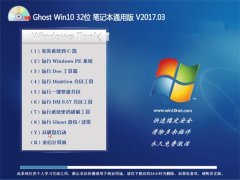 中关村Ghost Win10 (32位) 笔记本通用版2017年03月(绝对激活)