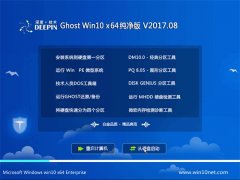 深度技术Ghost Win10 X64 完美纯净版v201708(自动激活)