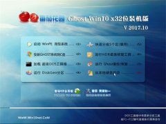 ѻ԰Ghost Win10 x32λ ๦װV201710(⼤)