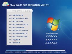 Ghost Win10 (32λ) ʼǱͨðv201711(Զ)