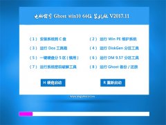 电脑公司Ghost Win10 x64 标准装机版v2017.11(免激活)