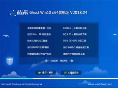 深度技术Ghost Win10 X64位 优化精简版v2018.04(完美激活)