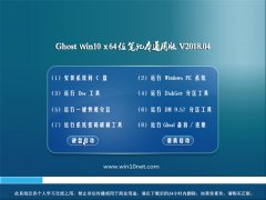 电脑店Ghost Win10 X64位 笔记本通用版V2018年04月(免激活)