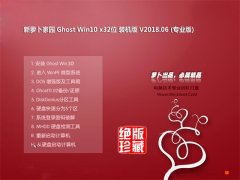 新萝卜家园Ghost Win10 (32位) 安全装机版V2018.06月(激活版)