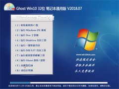 小白系统Ghost Win10 X32位 笔记本通用版v2018.07(永久激活)