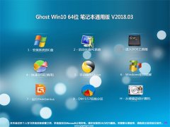2345系统Ghost Win10 64位 笔记本通用版V201807(自动激活)