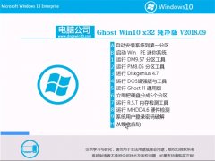 电脑公司Ghost Win10 32位 热门纯净版2018.09(绝对激活)