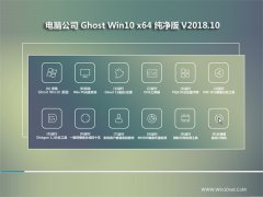 电脑公司Ghost Win10 (64位) 万能纯净版V2018.10月(自动激活)