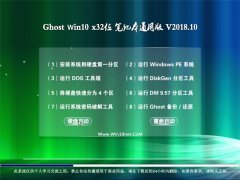 技术员联盟Ghost Win10 x32位 笔记本通用版2018v10(永久激活)