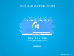 系统之家Ghost Win10 x64位 安全专业版 v201904(免激活)