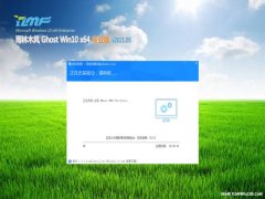 雨林木风Ghost Win10 64位 精选专业版 V2021.05月(完美激活)