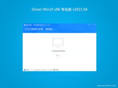 系统之家Ghost Win10x86 超纯专业版 v2021.04月(无需激活)