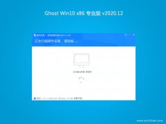 系统之家Ghost Win10x86 最新专业版 2020.12(无需激活)